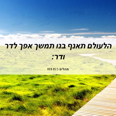 Picture 06 - תהלים 85:5 HEB - הלעולם תאנף בנו תמשך אפך - Bible Verse Picture