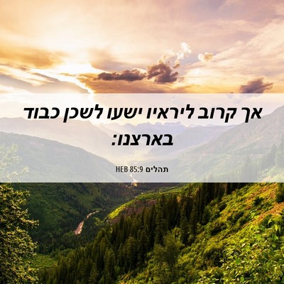 Picture 06 - תהלים 85:9 HEB - אך קרוב ליראיו ישעו לשכן - Bible Verse Picture