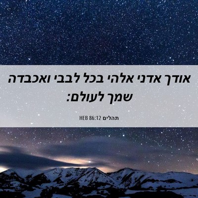 Picture 06 - תהלים 86:12 HEB - אודך אדני אלהי בכל לבבי - Bible Verse Picture