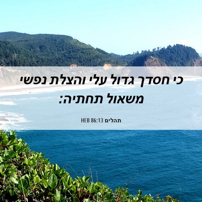 Picture 06 - תהלים 86:13 HEB - כי חסדך גדול עלי והצלת נפשי - Bible Verse Picture