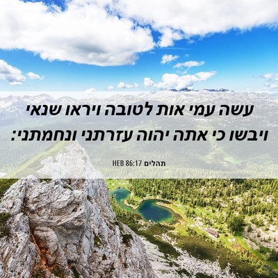 Picture 06 - תהלים 86:17 HEB - עשה עמי אות לטובה ויראו - Bible Verse Picture