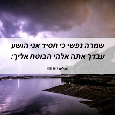 Picture 06 - תהלים 86:2 HEB - שמרה נפשי כי חסיד אני הושע - Bible Verse Picture
