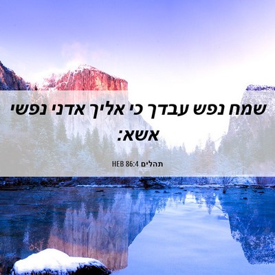 Picture 06 - תהלים 86:4 HEB - שמח נפש עבדך כי אליך אדני - Bible Verse Picture