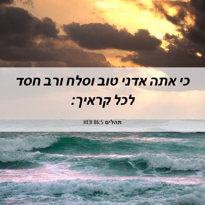 Picture 06 - תהלים 86:5 HEB - כי אתה אדני טוב וסלח ורב - Bible Verse Picture