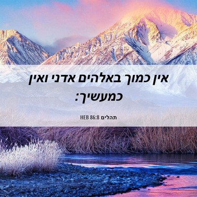 Picture 06 - תהלים 86:8 HEB - אין כמוך באלהים אדני ואין - Bible Verse Picture