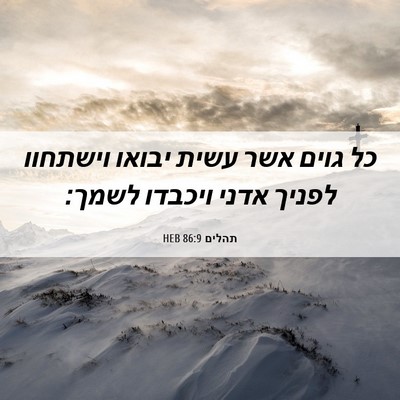 Picture 06 - תהלים 86:9 HEB - כל גוים אשר עשית יבואו - Bible Verse Picture