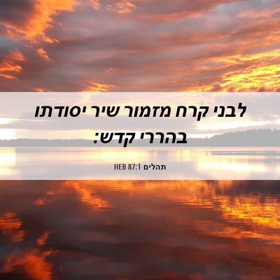 Picture 06 - תהלים 87:1 HEB - לבני קרח מזמור שיר יסודתו - Bible Verse Picture