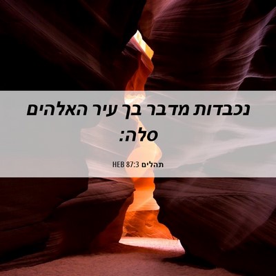 Picture 06 - תהלים 87:3 HEB - נכבדות מדבר בך עיר האלהים - Bible Verse Picture