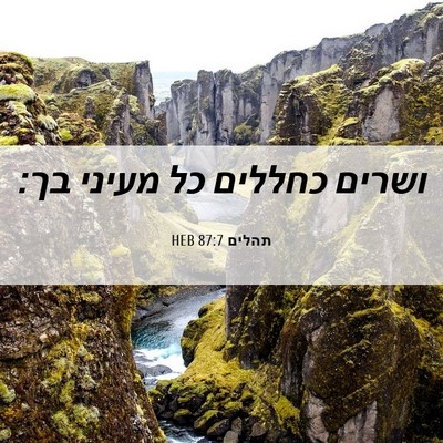 Picture 06 - תהלים 87:7 HEB - ושרים כחללים כל מעיני - Bible Verse Picture