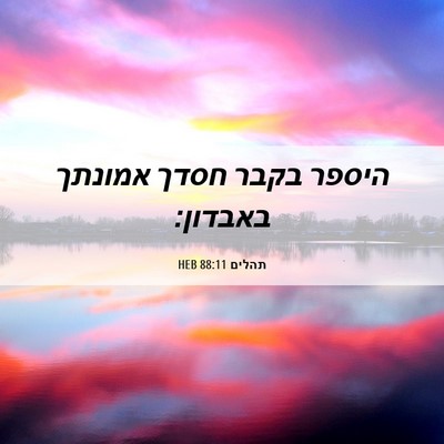 Picture 06 - תהלים 88:11 HEB - היספר בקבר חסדך אמונתך - Bible Verse Picture