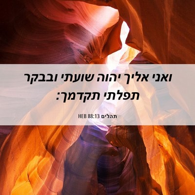 Picture 06 - תהלים 88:13 HEB - ואני אליך יהוה שועתי ובבקר - Bible Verse Picture