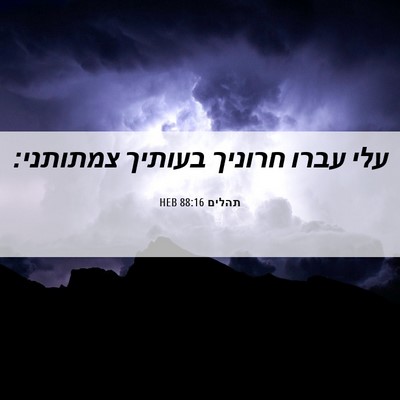 Picture 06 - תהלים 88:16 HEB - עלי עברו חרוניך בעותיך - Bible Verse Picture