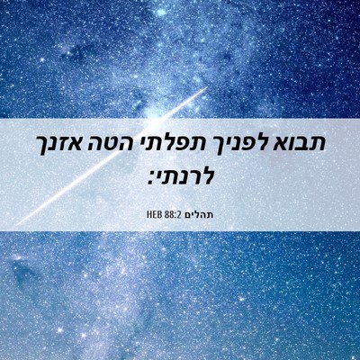Picture 06 - תהלים 88:2 HEB - תבוא לפניך תפלתי הטה אזנך - Bible Verse Picture