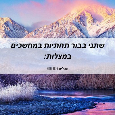 Picture 06 - תהלים 88:6 HEB - שתני בבור תחתיות במחשכים - Bible Verse Picture