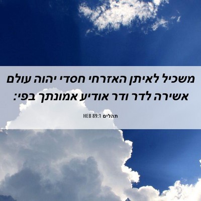 Picture 06 - תהלים 89:1 HEB - משכיל לאיתן האזרחי חסדי - Bible Verse Picture
