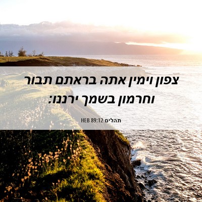 Picture 06 - תהלים 89:12 HEB - צפון וימין אתה בראתם תבור - Bible Verse Picture
