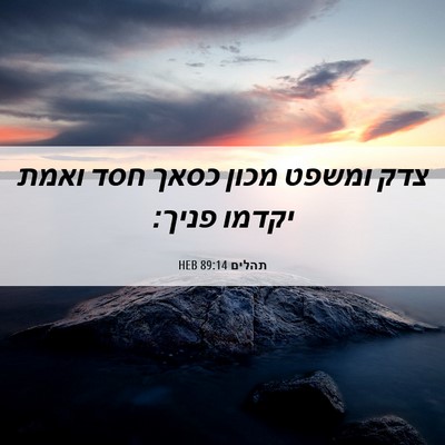 Picture 06 - תהלים 89:14 HEB - צדק ומשפט מכון כסאך חסד - Bible Verse Picture