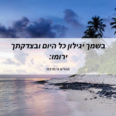 Picture 06 - תהלים 89:16 HEB - בשמך יגילון כל היום - Bible Verse Picture