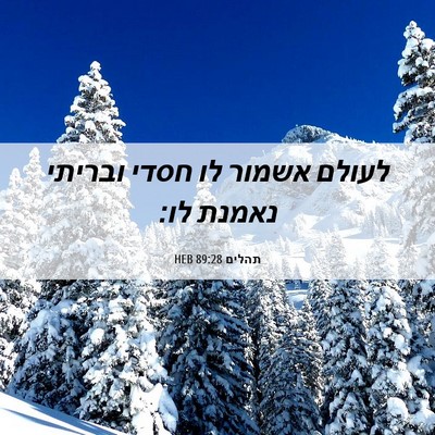 Picture 06 - תהלים 89:28 HEB - לעולם אשמור לו חסדי ובריתי - Bible Verse Picture