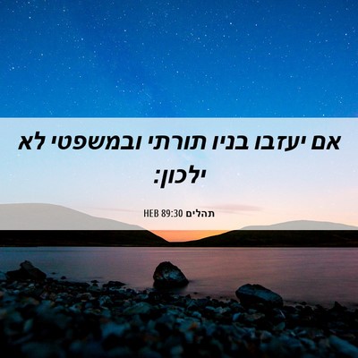 Picture 06 - תהלים 89:30 HEB - אם יעזבו בניו תורתי - Bible Verse Picture