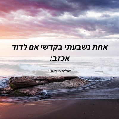 Picture 06 - תהלים 89:35 HEB - אחת נשבעתי בקדשי אם לדוד - Bible Verse Picture