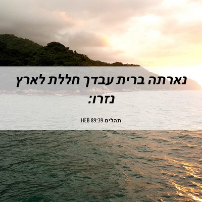 Picture 06 - תהלים 89:39 HEB - נארתה ברית עבדך חללת לארץ - Bible Verse Picture