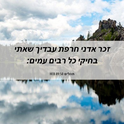 Picture 06 - תהלים 89:50 HEB - זכר אדני חרפת עבדיך שאתי - Bible Verse Picture