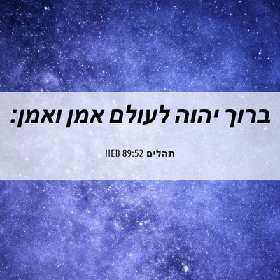 Picture 06 - תהלים 89:52 HEB - ברוך יהוה לעולם אמן - Bible Verse Picture
