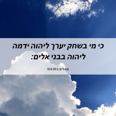 Picture 06 - תהלים 89:6 HEB - כי מי בשחק יערך ליהוה ידמה - Bible Verse Picture