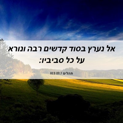 Picture 06 - תהלים 89:7 HEB - אל נערץ בסוד קדשים רבה - Bible Verse Picture