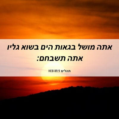 Picture 06 - תהלים 89:9 HEB - אתה מושל בגאות הים בשוא - Bible Verse Picture