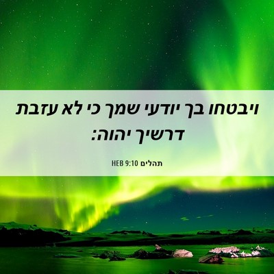 Picture 06 - תהלים 9:10 HEB - ויבטחו בך יודעי שמך כי לא - Bible Verse Picture