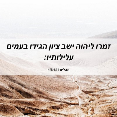 Picture 06 - תהלים 9:11 HEB - זמרו ליהוה ישב ציון הגידו - Bible Verse Picture