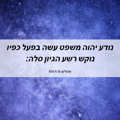 Picture 06 - תהלים 9:16 HEB - נודע יהוה משפט עשה בפעל - Bible Verse Picture
