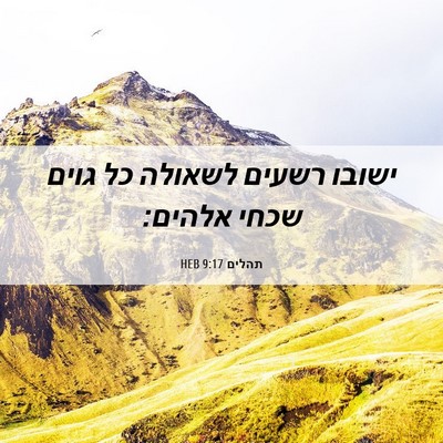 Picture 06 - תהלים 9:17 HEB - ישובו רשעים לשאולה כל גוים - Bible Verse Picture