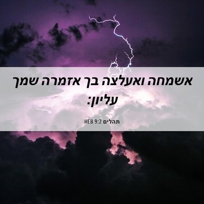 Picture 06 - תהלים 9:2 HEB - אשמחה ואעלצה בך אזמרה שמך - Bible Verse Picture