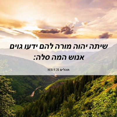 Picture 06 - תהלים 9:20 HEB - שיתה יהוה מורה להם ידעו - Bible Verse Picture