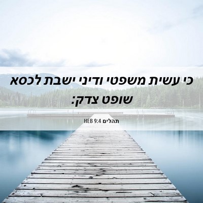 Picture 06 - תהלים 9:4 HEB - כי עשית משפטי ודיני ישבת - Bible Verse Picture