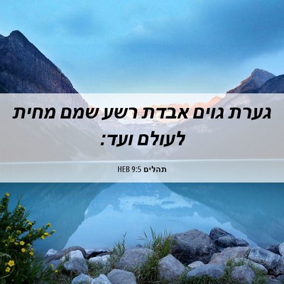 Picture 06 - תהלים 9:5 HEB - גערת גוים אבדת רשע שמם מחית - Bible Verse Picture