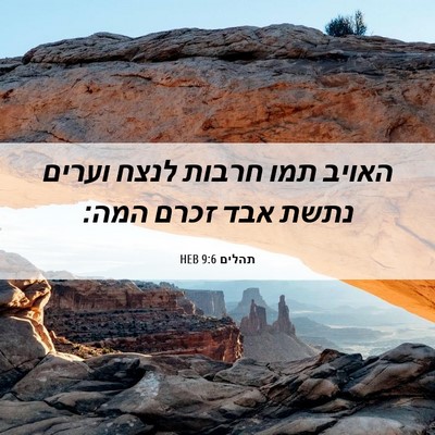 Picture 06 - תהלים 9:6 HEB - האויב תמו חרבות לנצח וערים - Bible Verse Picture