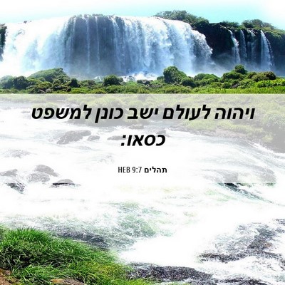 Picture 06 - תהלים 9:7 HEB - ויהוה לעולם ישב כונן למשפט - Bible Verse Picture