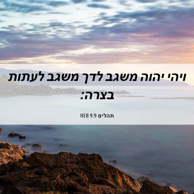 Picture 06 - תהלים 9:9 HEB - ויהי יהוה משגב לדך משגב - Bible Verse Picture