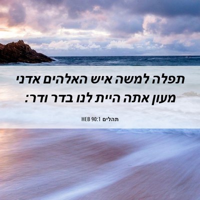 Picture 06 - תהלים 90:1 HEB - תפלה למשה איש האלהים אדני - Bible Verse Picture