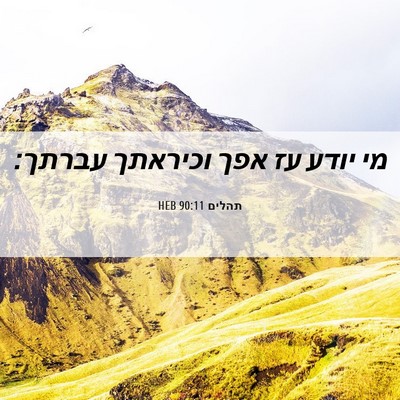 Picture 06 - תהלים 90:11 HEB - מי יודע עז אפך וכיראתך - Bible Verse Picture