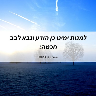 Picture 06 - תהלים 90:12 HEB - למנות ימינו כן הודע ונבא - Bible Verse Picture