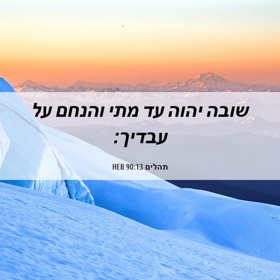 Picture 06 - תהלים 90:13 HEB - שובה יהוה עד מתי והנחם על - Bible Verse Picture