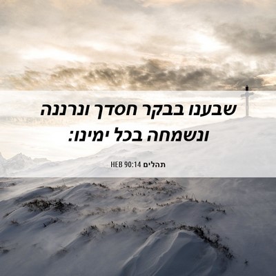 Picture 06 - תהלים 90:14 HEB - שבענו בבקר חסדך ונרננה - Bible Verse Picture