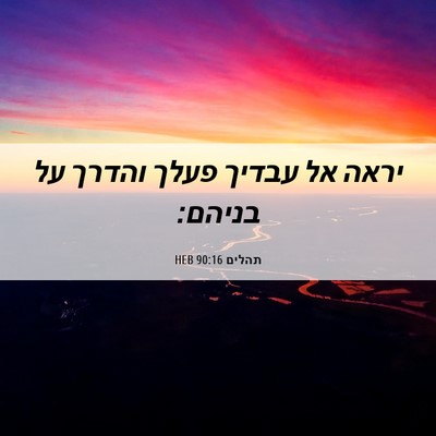 Picture 06 - תהלים 90:16 HEB - יראה אל עבדיך פעלך והדרך על - Bible Verse Picture