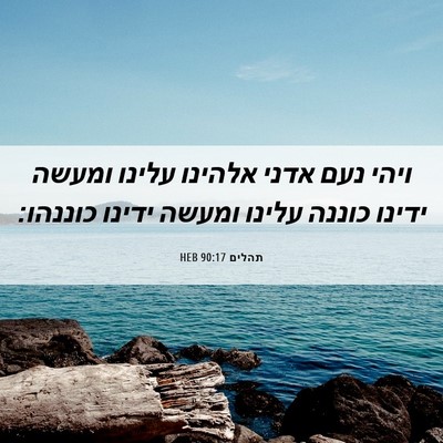 Picture 06 - תהלים 90:17 HEB - ויהי נעם אדני אלהינו עלינו - Bible Verse Picture