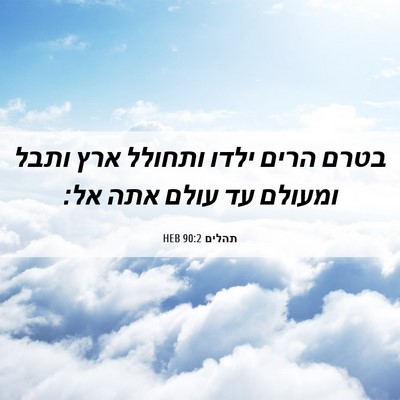 Picture 06 - תהלים 90:2 HEB - בטרם הרים ילדו ותחולל ארץ - Bible Verse Picture